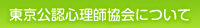 東京公認心理師協会について