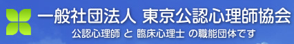 一般社団法人　東京公認心理師協会