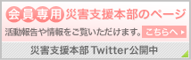 災害支援本部Twitter